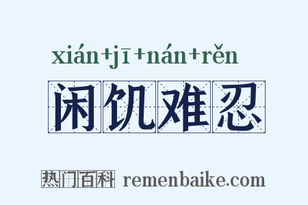 闲饥难忍是什么意思的图片